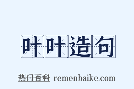 叶叶造句是什么意思的图片